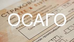 Вы все-таки решили не покупать ОСАГО